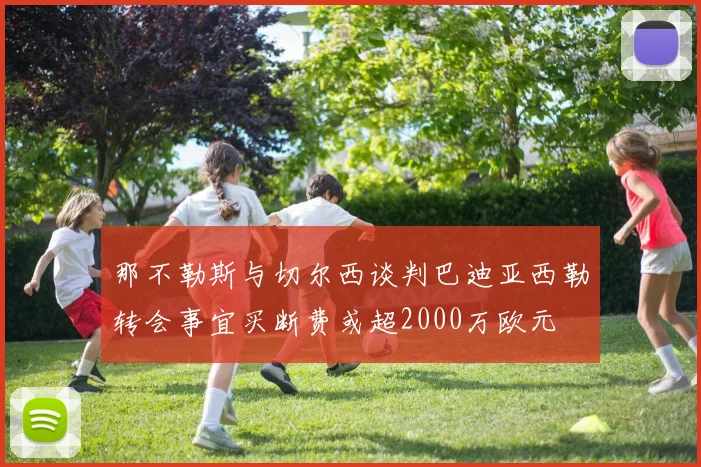 那不勒斯与切尔西谈判巴迪亚西勒转会事宜买断费或超2000万欧元
